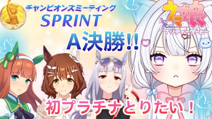 #50【 ウマ娘 】 A決勝🌸10月短距離チャンミ✨獲得できるか⁉️初プラチナ‼️ウマ娘プリティーダービー【新人Vtuber にゃも 】