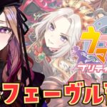 【#ウマ娘  】教えてください！オルフェーヴル育成編！最近競馬初心者🔰がウマ娘プリティーダービーを実況🏇⚠ネタバレ注意   【 #アップランド #ぶいぱい / ベルモット・ベルーナ】