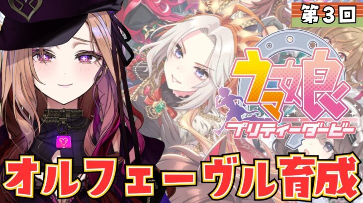 【#ウマ娘  】教えてください！オルフェーヴル育成編！最近競馬初心者🔰がウマ娘プリティーダービーを実況🏇⚠ネタバレ注意   【 #アップランド #ぶいぱい / ベルモット・ベルーナ】