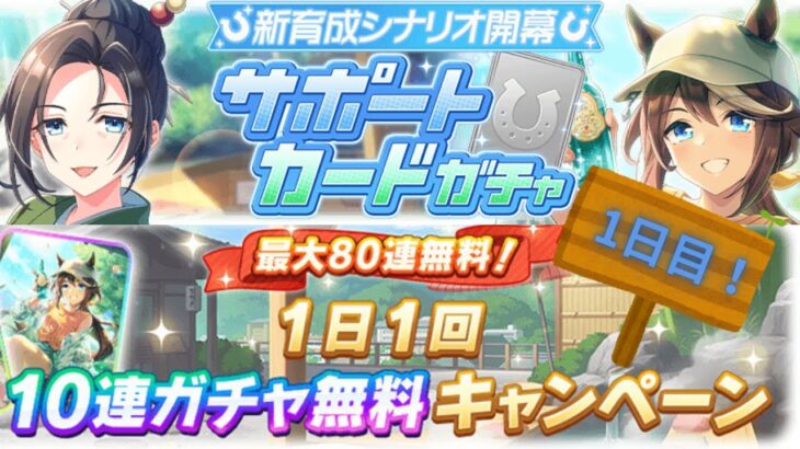 【ウマ娘/ガチャ】新育成シナリオ サポカ無料10ガチャ(1日目!)