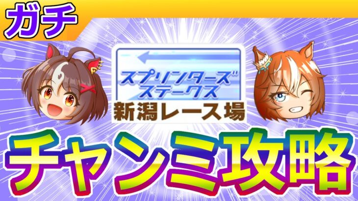 10月新潟短距離チャンミ攻略【ウマ娘/ミニ作画1.8h/編集18.3h】