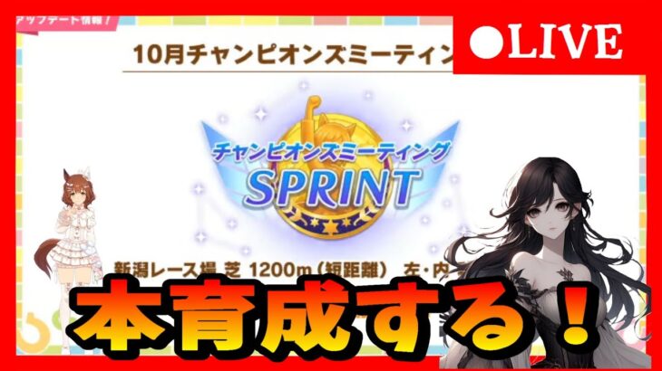 【ウマ娘】そろそろ短距離チャンミメンバー育成する ＃510