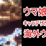 『ウマ娘 プリティーダービー Season 3キャラクターデザインの辻智子さんが描いた海外勢』についてのみんなの反応【ウマ娘シンデレラグレイ】【シングレ】【ウマ娘】【反応集】