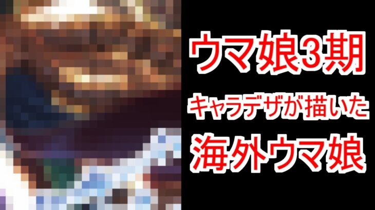 『ウマ娘 プリティーダービー Season 3キャラクターデザインの辻智子さんが描いた海外勢』についてのみんなの反応【ウマ娘シンデレラグレイ】【シングレ】【ウマ娘】【反応集】