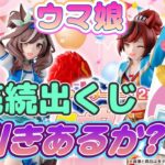 ⦅くじ⦆【ウマ娘】神引き！　一番くじ ウマ娘プリティーダービー 12弾