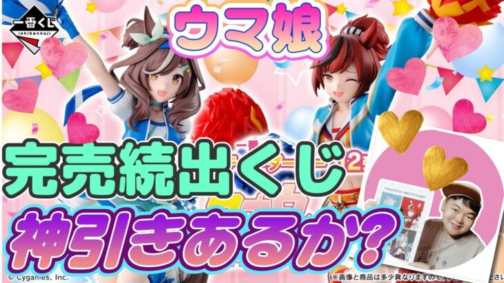 ⦅くじ⦆【ウマ娘】神引き！　一番くじ ウマ娘プリティーダービー 12弾