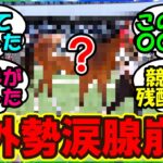 『ウマ娘の影響である競走馬の史実を知った結果、信じられない事実を知ってしまった海外トレーナー達』まとめ【ウマ娘プリティーダービー】