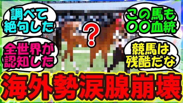 『ウマ娘の影響である競走馬の史実を知った結果、信じられない事実を知ってしまった海外トレーナー達』まとめ【ウマ娘プリティーダービー】