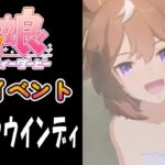 【ウマ娘】シンコウウインディ(CV:高田憂希)　温泉イベント