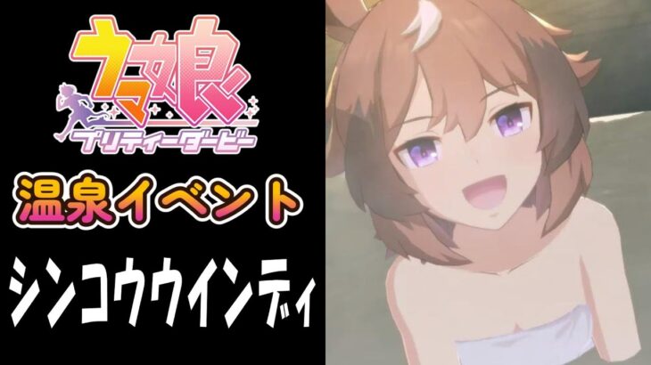 【ウマ娘】シンコウウインディ(CV:高田憂希)　温泉イベント