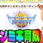 【ウマ娘】短距離チャンミ　本育成！　Day4【初見さん歓迎】