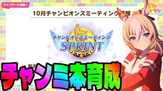【ウマ娘】短距離チャンミ　本育成！　Day4【初見さん歓迎】