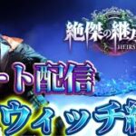 【生放送】1800～ ウマ娘コラボ来たからスペルウィッチ【絶傑の継承者 / Heirs of the Omen】【Shadowverse: Worlds Beyond】