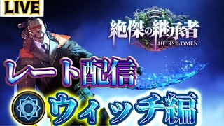 【生放送】1800～ ウマ娘コラボ来たからスペルウィッチ【絶傑の継承者 / Heirs of the Omen】【Shadowverse: Worlds Beyond】