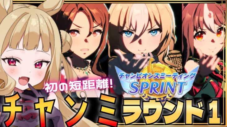 【#ウマ娘 EN/JP】チャンミラウンド１いくぞ！！育成沼りすぎました……。【#umamusume #生ルナ様  #Vtuber #ウマ娘プリティーダービー 】