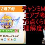 12月チャンミMILE阪神1600エアプ考察