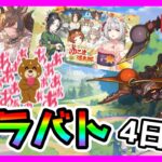 【プリコネR】え！？今日もクラバト！？！？新環境のシャドバ＆ウマ娘触りたいのに!!【クランバトル】【4日目】