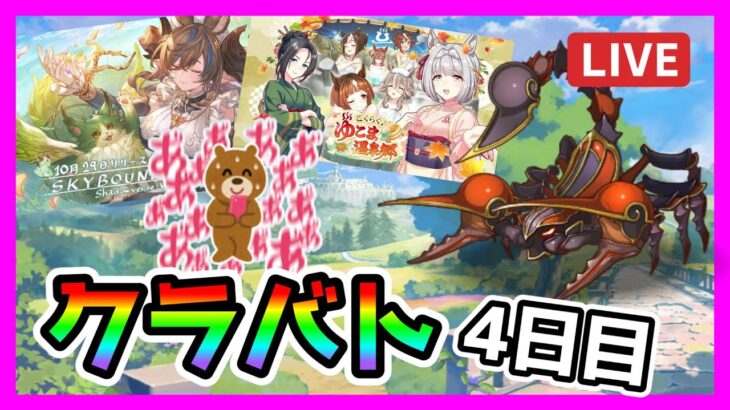 【プリコネR】え!?今日もクラバト!?!?新環境のシャドバ&ウマ娘触りたいのに!!【クランバトル】【4日目】