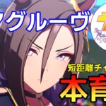 【 #ウマ娘 / Umamusume Pretty Derby 】チャンミー目前！エアグルーヴ 本育成！   #８８３（ #初見さん歓迎 ）