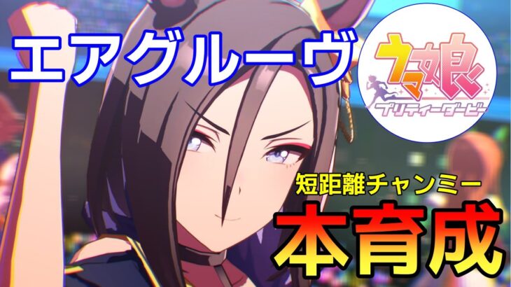 【 #ウマ娘 / Umamusume Pretty Derby 】チャンミー目前！エアグルーヴ 本育成！   #８８３（ #初見さん歓迎 ）