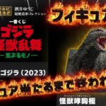 【一番くじ ゴジラ】深夜フルから勝負!!上位賞出るまでつっこみます!!! 怪獣乱舞  荒ぶるモノ