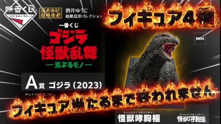 【一番くじ ゴジラ】深夜フルから勝負!!上位賞出るまでつっこみます!!! 怪獣乱舞  荒ぶるモノ