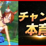 【ウマ娘】チャンミ夏バンブー本育成【生放送】