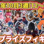 【2025年10月3週目登場】新作プライズフィギュアの最新入荷情報まとめ！