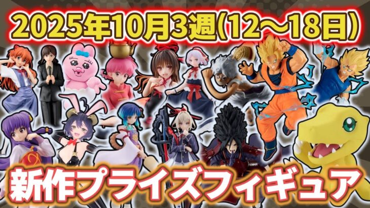 【2025年10月3週目登場】新作プライズフィギュアの最新入荷情報まとめ！