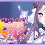 【 ウマ娘 / ウマ娘プリティーダービー 】育成しなきゃいけません、有識者求；；【初見歓迎】