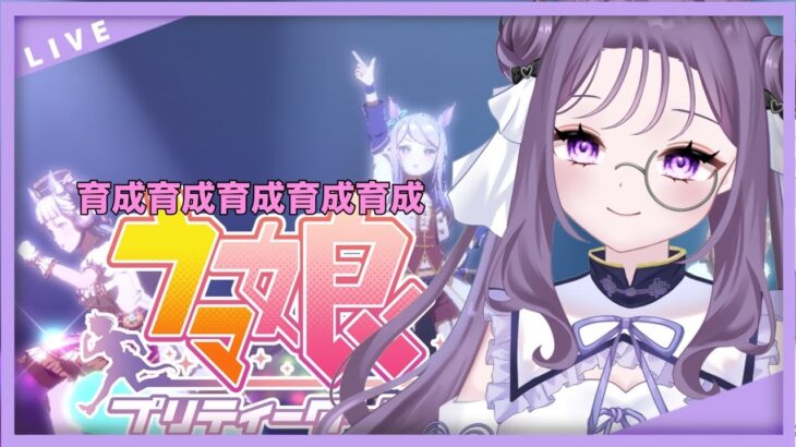 【 ウマ娘 / ウマ娘プリティーダービー 】育成しなきゃいけません、有識者求；；【初見歓迎】