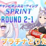 #48【 ウマ娘 】 10月短距離チャンミ‼️目指せ初プラチナ🥺Round2✨1日目‼️ウマ娘プリティーダービー【新人Vtuber にゃも 】