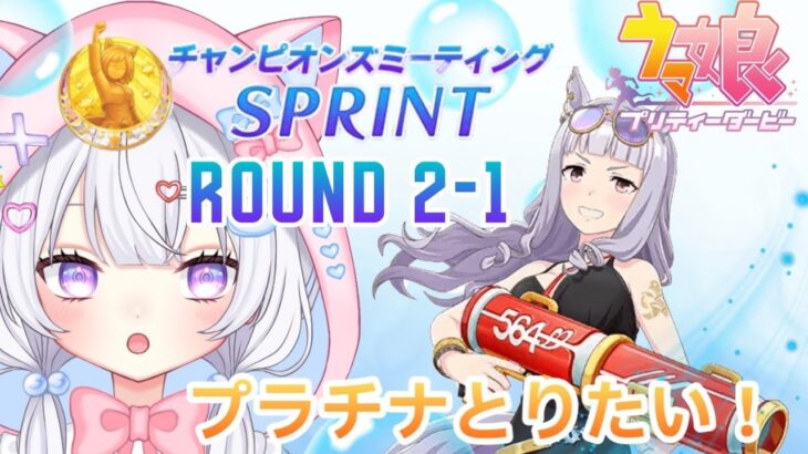 #48【 ウマ娘 】 10月短距離チャンミ‼️目指せ初プラチナ🥺Round2✨1日目‼️ウマ娘プリティーダービー【新人Vtuber にゃも 】