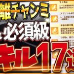 【ウマ娘】短距離チャンミ”必須スキル＆取ってはいけない罠スキル”17選‼注意したいスキルが多い環境!?優先しておきたい速度、加速、継承を全解説！/逃先/差追/攻略【10月新潟1200ｍスプリント杯】