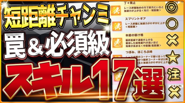 【ウマ娘】短距離チャンミ”必須スキル＆取ってはいけない罠スキル”17選‼注意したいスキルが多い環境!?優先しておきたい速度、加速、継承を全解説！/逃先/差追/攻略【10月新潟1200ｍスプリント杯】