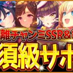 【ウマ娘】育成する前に!!”スプリント杯”必須級サポカ＆おすすめ編成まとめ！最新のデッキ編成や採用優先度、金スキルの選択肢含め紹介！育成方針/因子/新潟1200ｍ【10月短距離チャンミ攻略】