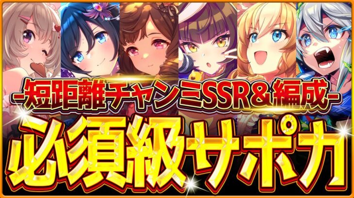 【ウマ娘】育成する前に!!”スプリント杯”必須級サポカ＆おすすめ編成まとめ！最新のデッキ編成や採用優先度、金スキルの選択肢含め紹介！育成方針/因子/新潟1200ｍ【10月短距離チャンミ攻略】