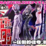 🎯【実戦】一番くじ ダンダダン ～圧倒的怪奇、強襲！～ MASTERLISEフィギュアが欲しすぎる！