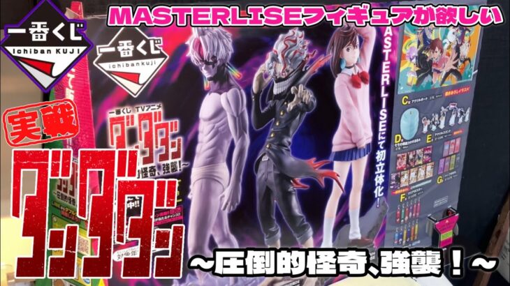 🎯【実戦】一番くじ ダンダダン ～圧倒的怪奇、強襲！～ MASTERLISEフィギュアが欲しすぎる！