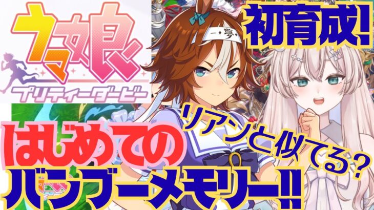 【初見プレイ】　ウマ娘プリティーダービー　バンブーメモリーちゃん初育成！　初温泉行けるかな？　初見さん歓迎！【#新人Vtuber #森瀬リアン 】