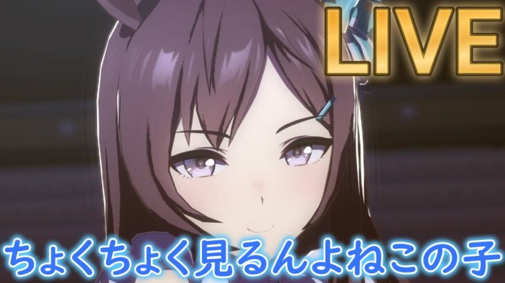 ルムマとか色んなところに浮上してくる【#ウマ娘 】【あまぽい】【概要欄読んでね】