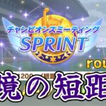 【ウマ娘】チャンミＲ１ #ウマ娘  #育成配信 #ゲーム実況  #わずやん