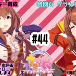 9/2 ウマ娘 マルゼンスキー育成#44 特別な グランドライブ