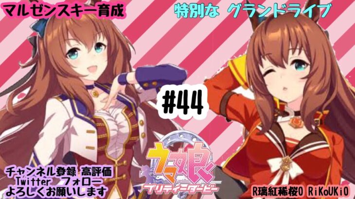 9/2 ウマ娘 マルゼンスキー育成#44 特別な グランドライブ