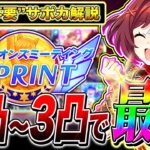 【完凸不要】10月短距離チャンミ0凸から3凸で最強クラスのサポカ徹底解説!!新潟1200m【ウマ娘プリティダービー チャンピオンズミーティング】