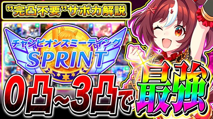 【完凸不要】10月短距離チャンミ0凸から3凸で最強クラスのサポカ徹底解説!!新潟1200m【ウマ娘プリティダービー チャンピオンズミーティング】