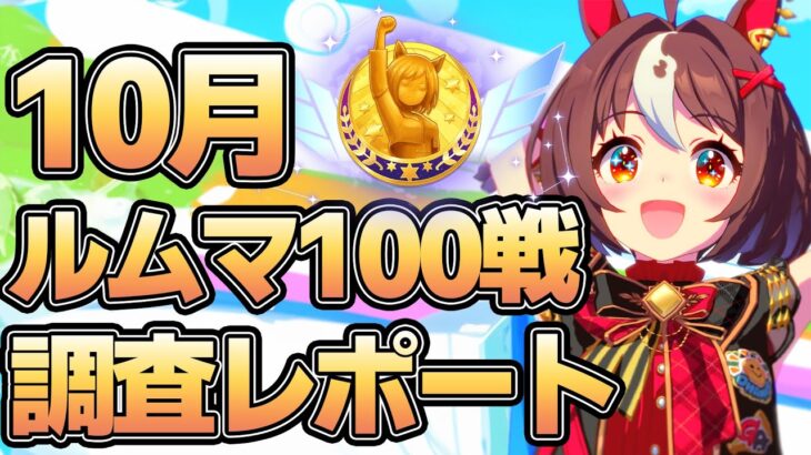 ルームマッチ100戦！10月チャンミ環境調査レポート！データから環境や流行などを紹介！【ウマ娘】【攻略・解説】