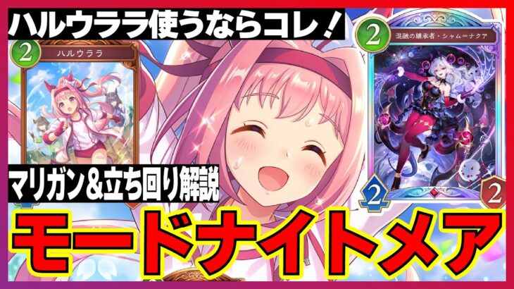 ウマ娘コラボのハルウララを強く使える「信仰(モード)ナイトメア」【シャドバビヨンド】【絶傑の継承者】