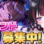 🔴【ウマ娘】新シナリオ実装間近！フレンド募集中♪フォロー制限まで埋めたい💝【VTuber/睡華あこ】