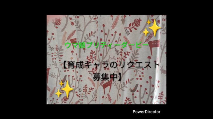 育成キャラリクエスト#ウマ娘プリティーダービー #リクエスト受付